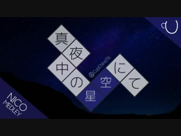 真夜中の星空にて