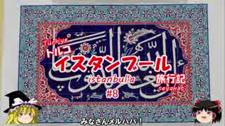 トルコ・イスタンブール旅行記 #8 ウスキュダル地区散策