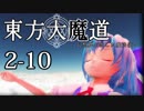 【東方MMD】東方大魔道　第二部（2-10）