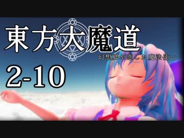 【東方MMD】東方大魔道　第二部（2-10）