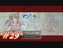 【実況プレイ】やくそく #29