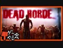 Steamで不評なゲームは本当につまらないのか？【Dead Horde編】