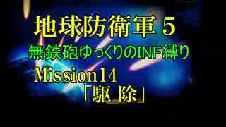 【地球防衛軍5】無鉄砲ゆっくりのINF縛り part14【駆除】
