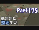 【Minecraft】気ままに整地生活Part175【ゆっくり実況】