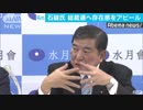 石破派が政策集　自由民主党総裁選へ存在感アピール