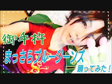 【所詮千尋】御手杵 『まっさらブルージーンズ』踊ってみた【仏間の人】