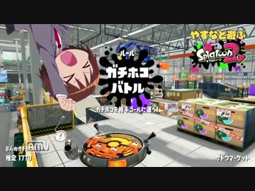 やすなと遊ぶスプラトゥーン２(その６)