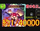 シャドバで40000分の1（0.0024%）を引き当てた者。【シャドウバース】