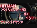 【ゆっくり実況】ゆっくりと暗殺するHITMAN　ペイシェントゼロ　03
