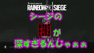 【R6S】シージの民度の低さがひどすぎて泣いた；；【RAINBOW SIX SIEGE】