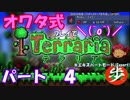 [ゆっくり実況]　オワタ式でTerraria パート４[Expert]