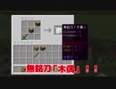 【Minecraft】 刀で戦うマインクラフトだよ #1 【ゆっくり実況】