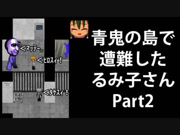 【青鬼3】青鬼の島で遭難したるみ子さんPart2