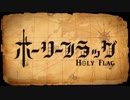 ホーリーフラッグ　コラボで歌ってみた　【樹羅依】