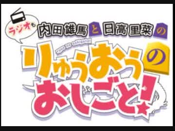 内田雄馬と日高里菜のラジオもりゅうおうのおしごと!2018年1月26日#04