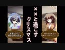 【××と過ごすクリスマス。】俺は クリぼっちを避けたかったpart1【013】