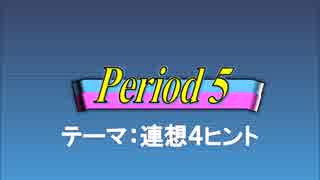 オールスター感謝祭風クイズ動画　Season.3　Period5