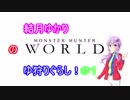 [MHW]結月ゆかりのゆ狩りぐらし！＃1[VOICEROID実況]