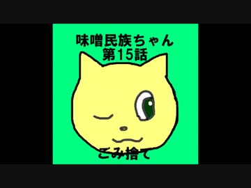 味噌民族ちゃん　第15話