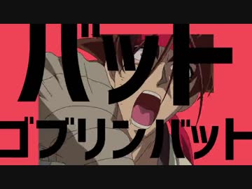 バットゴブリンバット