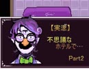 【実況】　幽霊になりました　『THE HOTEL 337―α版―』 Part2