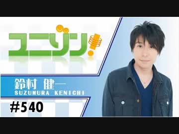 ユニゾン！第540回
