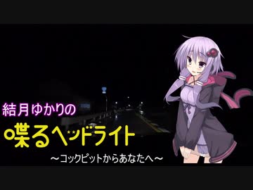 結月ゆかりの『喋るヘッドライト』 第4回