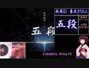 【beatmania IIDX】 新米DJ　東北きりたん［SP五段編］