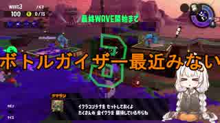 【VOICEROID実況】ボトラーあかりのガチマッチ！part.5【Splatoon2】