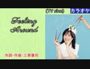 【ニコカラ】FEELING AROUND / 鈴木みのり (TVsize/off vocal)