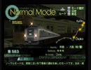 【電GO!FINAL】金星停車 東海道線11(急行きたぐに 京都→大阪)