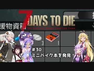 【7 DAYS TO DIE】ゆかりとマキのサバイバル生活【ゆかり＆マキ実況】part30