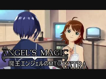 【アイマス×MTG】魔王エンジェルのMTG+ 24.5話【おまけ】
