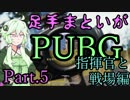 [PUBG実況]足手まといゆかり達のPUBG! part.5[VOICEROID+ゆっくり実況プレイ]