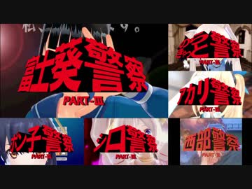 【MAD】富士葵警察＋バーチャルYouTuber警察5画面【比較】