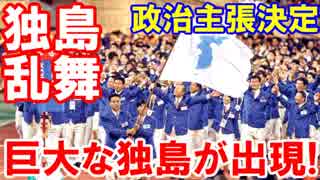 【韓国が安倍首相をだまし討ち】 統一旗には済州島しかないニダ！