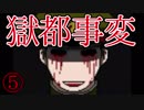 ぼくの獄都事変【実況】＃5