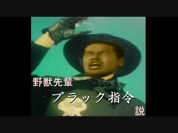 野獣先輩ブラック指令説