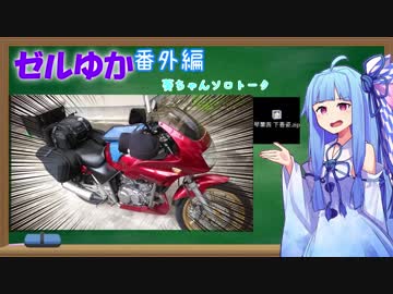 【ボイロ解説？】ゼルゆか旅日記番外編