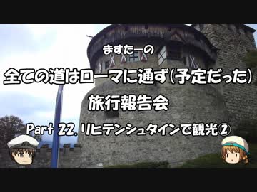 全ての道はローマに通ず　旅行報告会　Part. 22