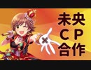本田未央CP合作【前編】