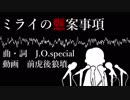 【初音ミク】　ミライの懸案事項　【オリジナル】