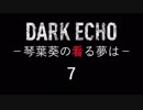 Dark Echo -琴葉葵の看る夢は- 7/ふたごのおはなし