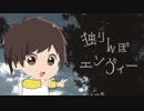 「独りんぼエンヴィー」歌ってみた　あん