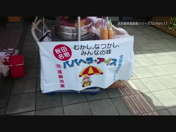 長距離車載動画シリーズ10 ～Refrain 2016～ Part.11