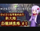 【MH:W】ゆかきり＆琴葉姉妹の新大陸古龍調査隊 Part1【VOICEROID実況】