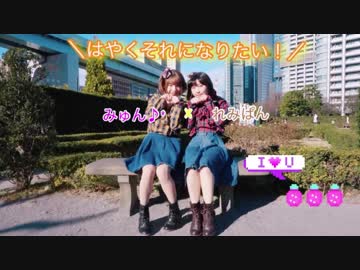 【みゅん♪*×れみ】はやくそれになりたい！【踊ってみた！】