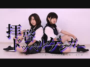 【Syachicブリアン】拝啓ドッペルゲンガー【オリジナル振付】
