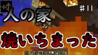 【実況】燃えてるね？(自問)燃えてるよ(自答)【Minecraft】part11