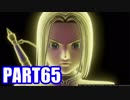 【実況】真の勇者を目指して【ドラゴンクエスト11】part65
